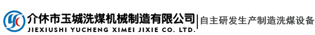 山西洗煤設備